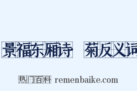 景福东厢诗·菊反义词是什么意思的图片